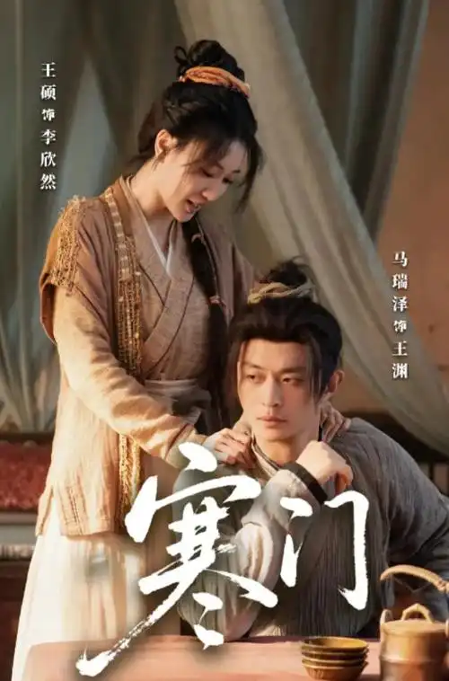山海归途古装权谋剧全集在线观看